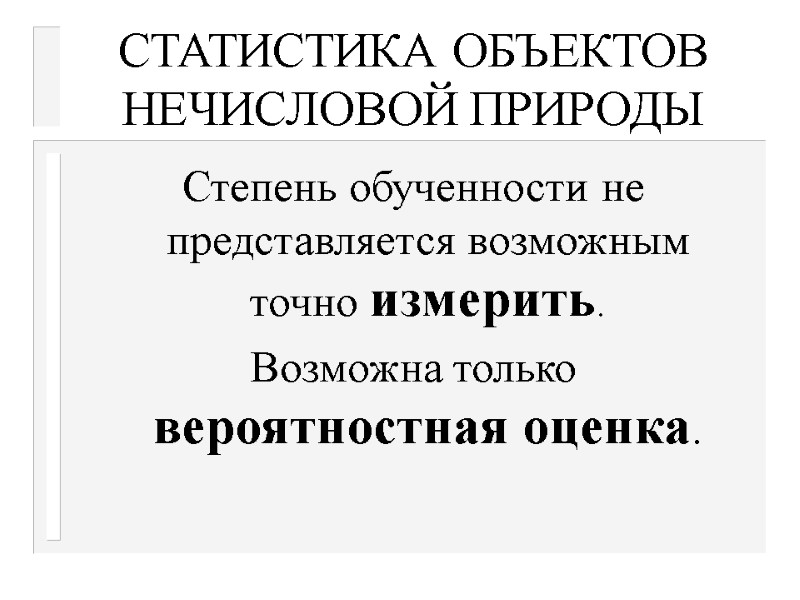 СТАТИСТИКА ОБЪЕКТОВ НЕЧИСЛОВОЙ ПРИРОДЫ   Степень обученности не представляется возможным точно измерить. Возможна